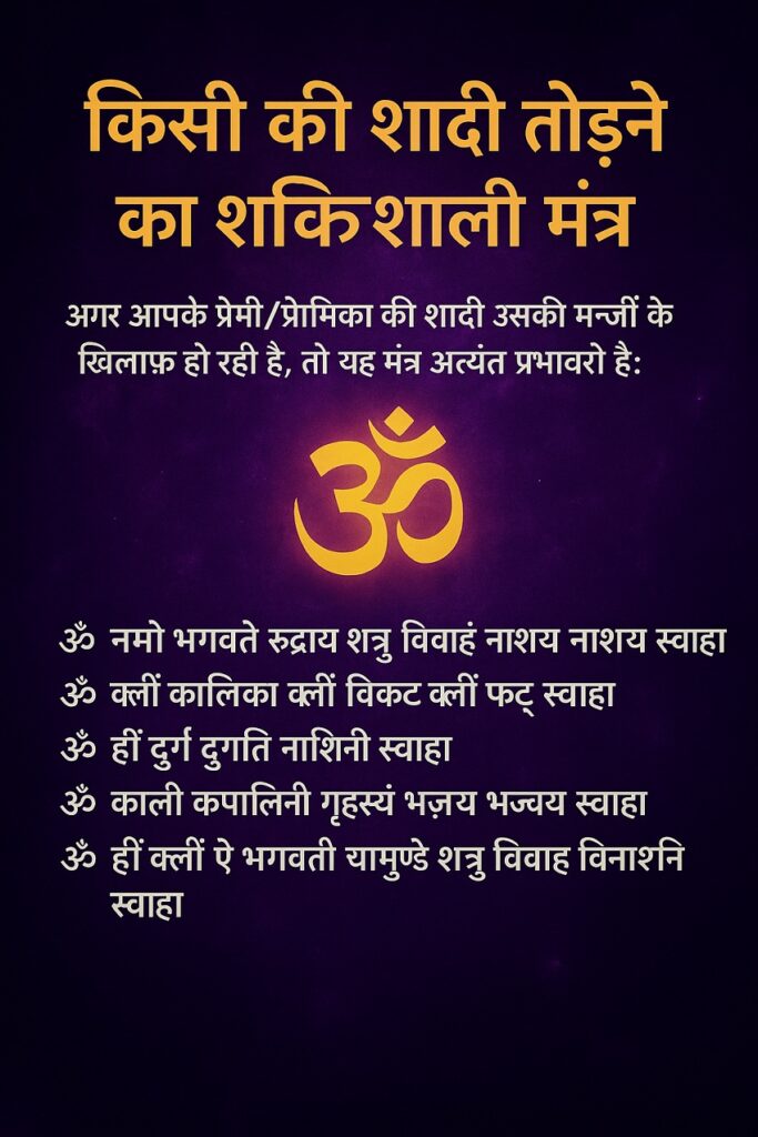 12 Powerful Shadi Todne ka Upay, किसी की भी शादी तोड़ने का उपाय 